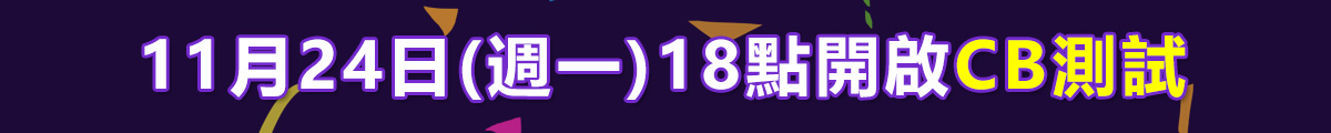 11月24日(週一)18點開啟CB測試