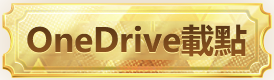 OneDrive雲端載點