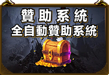 全自動贊助系統
