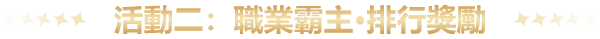 職業霸主·排行獎勵