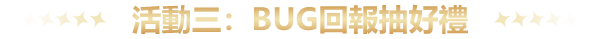 BUG回報抽好禮