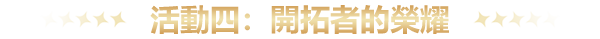 開拓者的榮耀