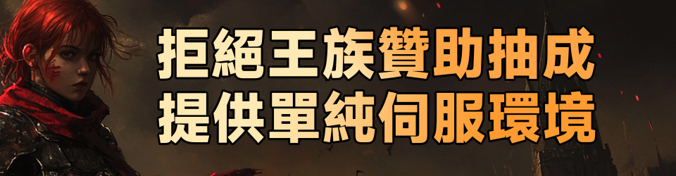 拒絕王族贊助抽成，提供單純伺服環境