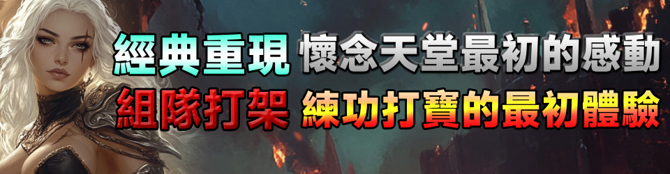 經典重現，懷念天堂最初的感動。組隊打架，練功打寶的最初體驗。