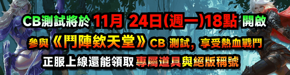參與《鬥陣欸天堂》CB 測試，享受熱血戰鬥。
正服上線還能領取專屬道具與絕版稱號。