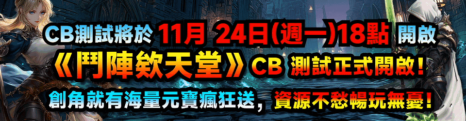 《鬥陣欸天堂》CB 測試正式開啟！
創角就有海量元寶瘋狂送，資源不愁暢玩無憂！