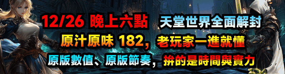 12/26 晚上六點，天堂世界全面解封
原汁原味 182，老玩家一進就懂
原版數值、原版節奏，拚的是時間與實力